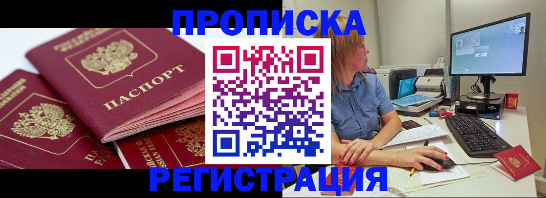прописка законно в Курске